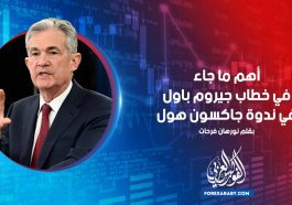 أهم ما جاء في خطاب جيروم باول في ندوة جاكسون هول