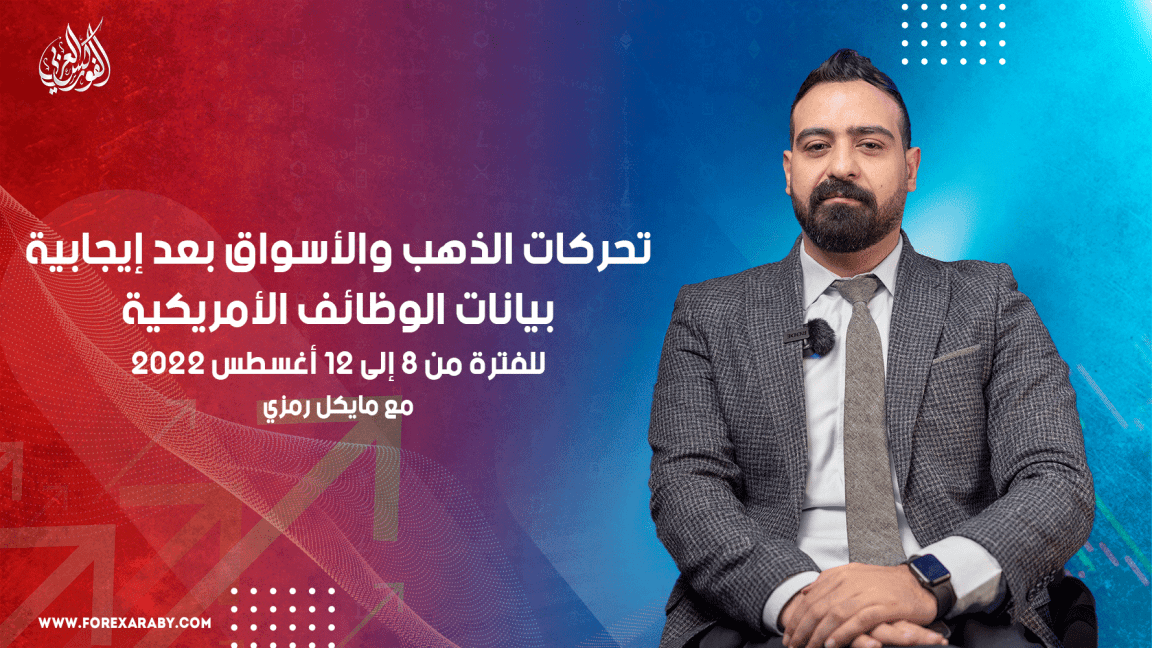 تحركات الذهب والأسواق بعد إيجابية بيانات الوظائف الأمريكية