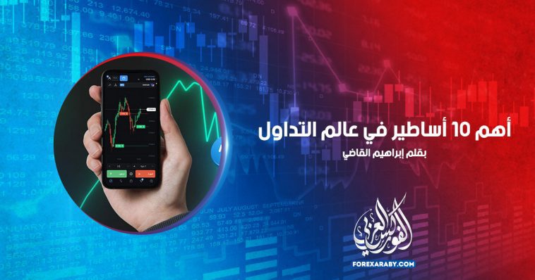أهم 10 أساطير تداول