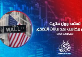 تستعد وول ستريت لتحقيق مكاسب بعد بيانات التضخم