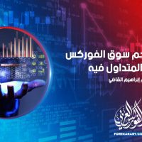 تعرف على حجم سوق الفوركس و ميزة المتداول فيه