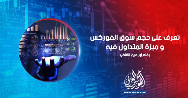تعرف على حجم سوق الفوركس و ميزة المتداول فيه