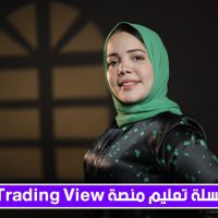الحلقة الأخيرة من سلسلة تعليم منصة TradingView للمبتدئين