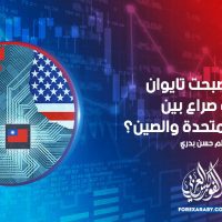 لماذا أصبحت تايوان بؤرة صراع بين الولايات المتحدة والصين؟