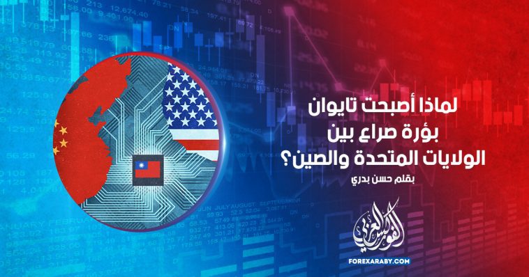 لماذا أصبحت تايوان بؤرة صراع بين الولايات المتحدة والصين؟