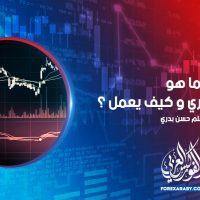 ما هو السوق الفوري و كيف يعمل ؟