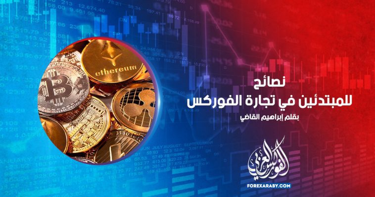 نصائح للمبتدئين في تجارة الفوركس