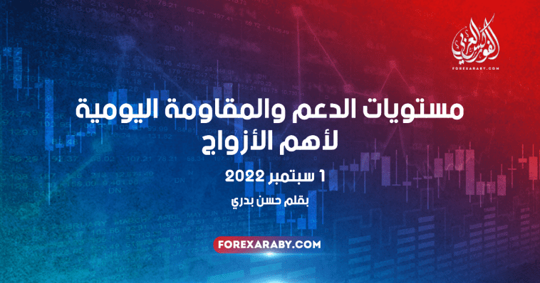 مستويات الدعم و المقاومة اليومية لأهم الأزواج | 1 سبتمبر 2022