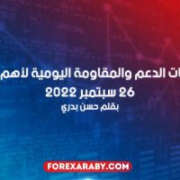 مستويات الدعم و المقاومة اليومية لأهم الأزواج | 26 سبتمبر 2022