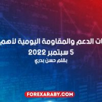 مستويات الدعم و المقاومة اليومية لأهم الأزواج | 5 سبتمبر 2022