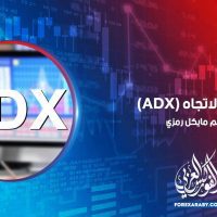 ​​مؤشر الاتجاه (ADX)