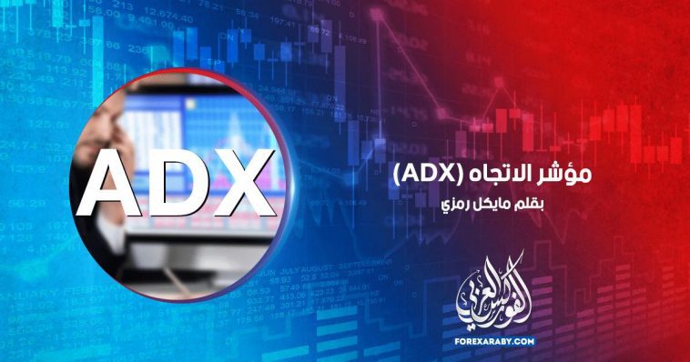 ​​مؤشر الاتجاه (ADX)