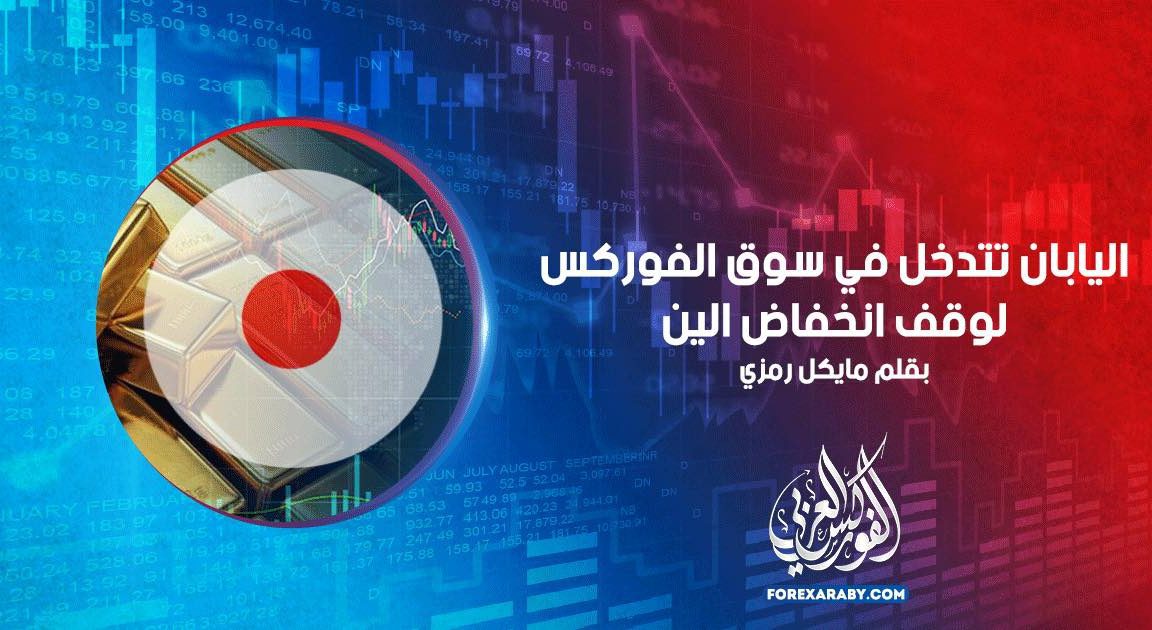 تتدخل اليابان في سوق العملات الأجنبية لوقف انخفاض الين