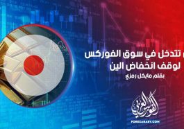 تتدخل اليابان في سوق العملات الأجنبية لوقف انخفاض الين