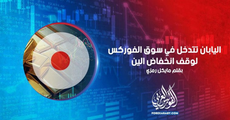 تتدخل اليابان في سوق العملات الأجنبية لوقف انخفاض الين