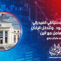 يغذي بنك الاحتياطي الفيدرالي مخاوف الركود ، وتتدخل اليابان في التعامل مع الين