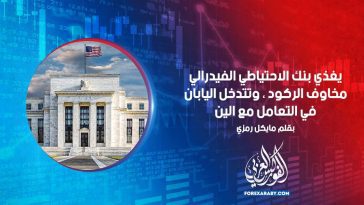 يغذي بنك الاحتياطي الفيدرالي مخاوف الركود ، وتتدخل اليابان في التعامل مع الين