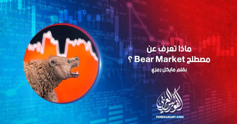 ماذا تعرف عن مصطلح BEAR market ؟