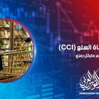 مؤشر قناة السلع (CCI)