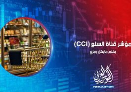 مؤشر قناة السلع (CCI)