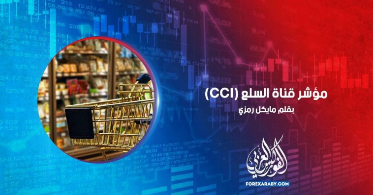 مؤشر قناة السلع (CCI)