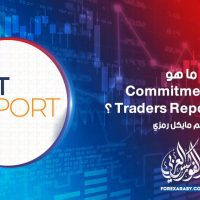 ما هو Commitments of Traders Report (COT) ؟