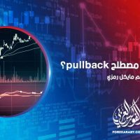 ماذا تعرف عن مصطلح pullback؟