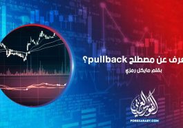 ماذا تعرف عن مصطلح pullback؟