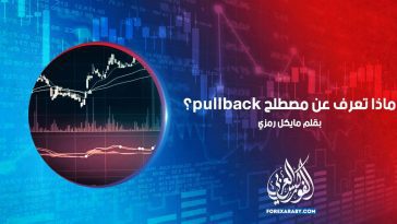 ماذا تعرف عن مصطلح pullback؟