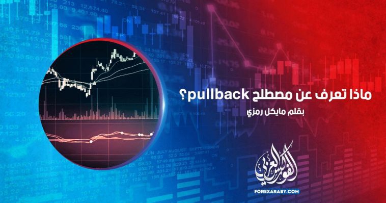 ماذا تعرف عن مصطلح pullback؟