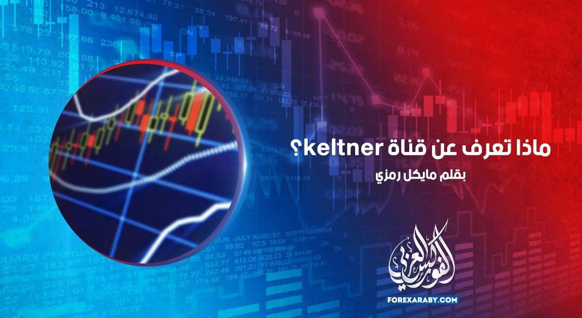 ماذا تعرف عن قناة keltner؟