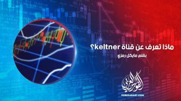 ماذا تعرف عن قناة keltner؟