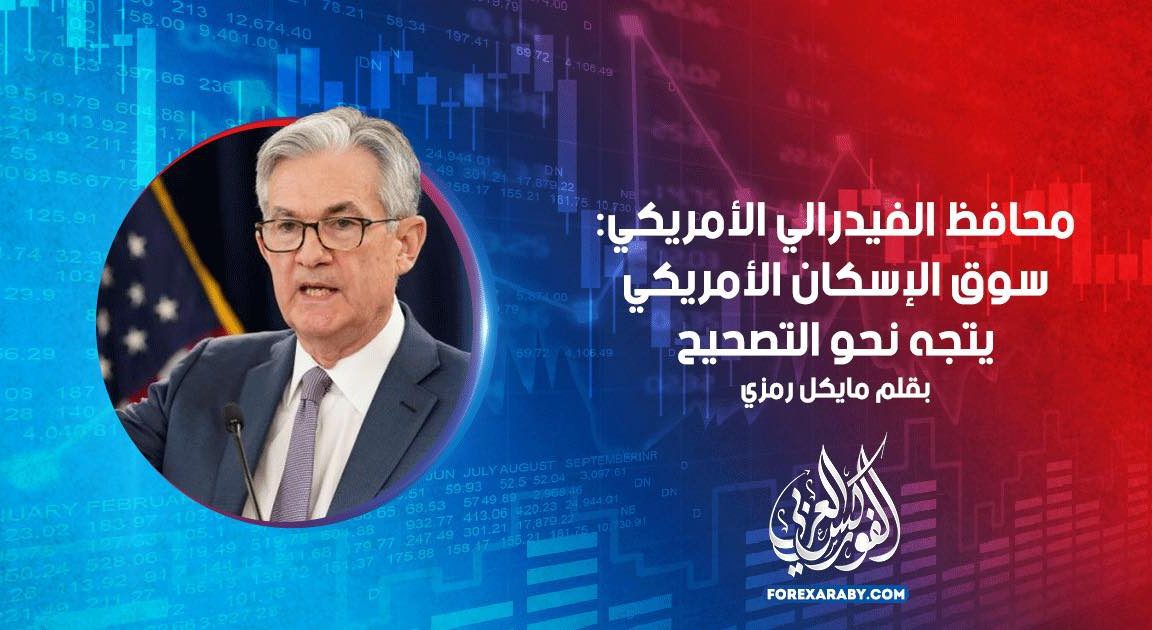 محافظ الفيدرالي الأمريكي: سوق الإسكان الأمريكي يتجه نحو التصحيح