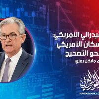 محافظ الفيدرالي الأمريكي: سوق الإسكان الأمريكي يتجه نحو التصحيح