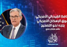 محافظ الفيدرالي الأمريكي: سوق الإسكان الأمريكي يتجه نحو التصحيح