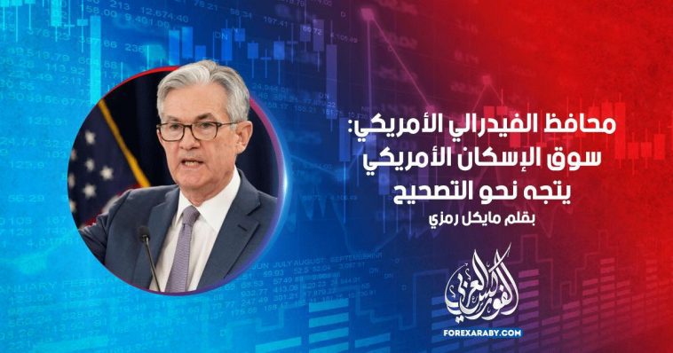محافظ الفيدرالي الأمريكي: سوق الإسكان الأمريكي يتجه نحو التصحيح