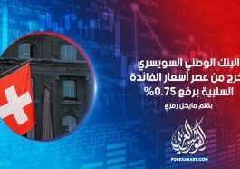 البنك الوطني السويسري يخرج من عصر أسعار الفائدة السلبية برفع 0.75٪