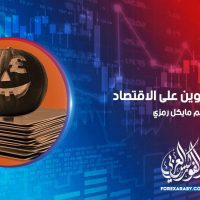 تأثير الهالوين على الاقتصاد