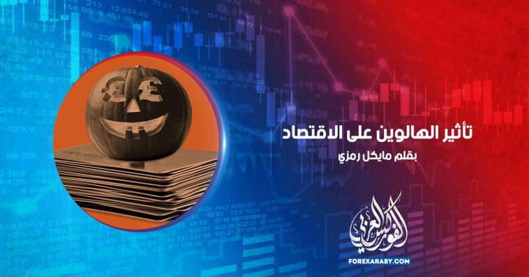 تأثير الهالوين على الاقتصاد