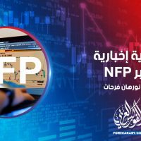 تغطية إخبارية لخبر NFP