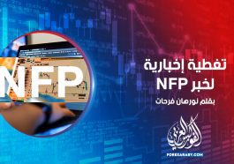 تغطية إخبارية لخبر NFP