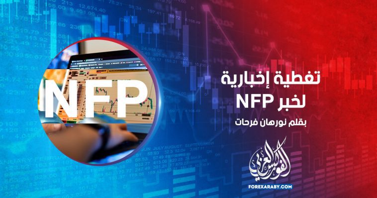 تغطية إخبارية لخبر NFP