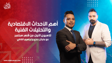 التحليل الأسبوعي وأهم الفرص للأسبوع الاول من شهر سبتمبر 