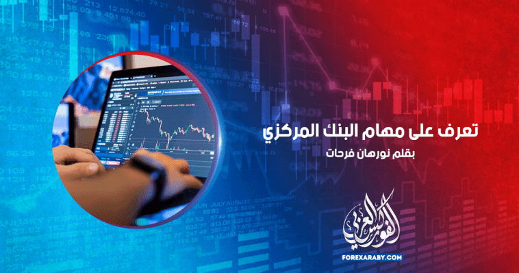 تعرف على مهام البنك المركزي