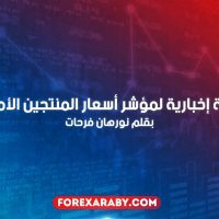 تغطية إخبارية لمؤشر أسعار المنتجين الأمريكي