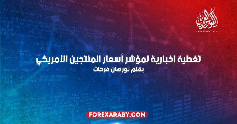 تغطية إخبارية لمؤشر أسعار المنتجين الأمريكي