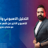 التحليل الأسبوعي وأهم الفرص للأسبوع الأخير من شهر سبتمبر 2022