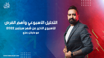 التحليل الأسبوعي وأهم الفرص للأسبوع الأخير من شهر سبتمبر 2022