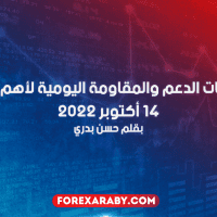 مستويات الدعم و المقاومة اليومية لأهم الأزواج | 14 أكتوبر 2022