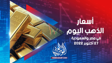 أسعار الذهب في مصر والسعودية 27 أكتوبر 2022